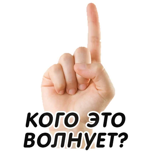 Стикер Указательный Палец - 1