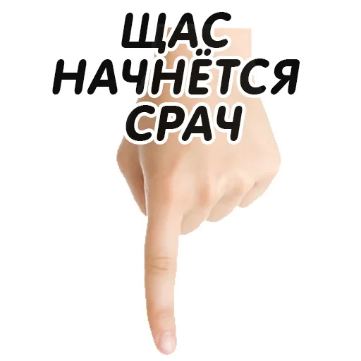 Стикер Указательный Палец - 0