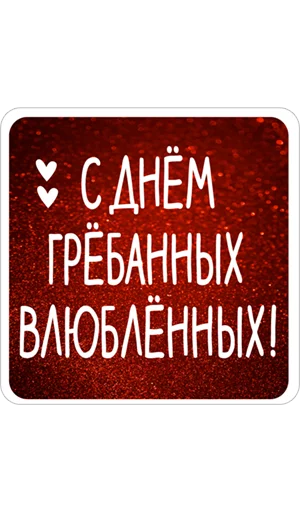 Нескромные валентинки - 