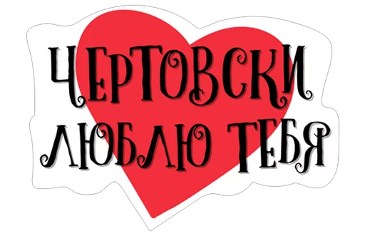 Sticker Нескромные валентинки - 1