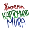 Жители Карточного мира (ЖКР) - 