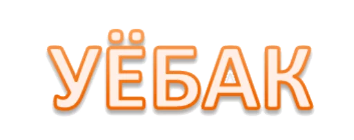 шрифт СМС графика