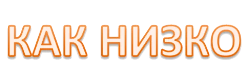 шрифт графика СМС