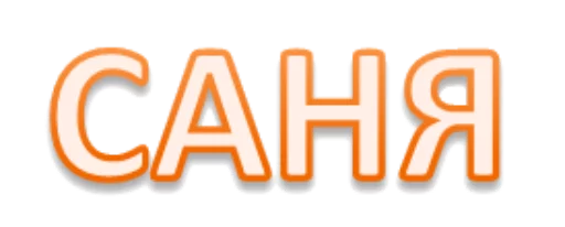 шрифт графика СМС