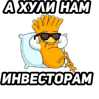 Sticker Инвест Мемы (@investmemes) - 2