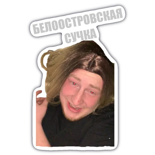 белоостровская сучка - человеческое лицо