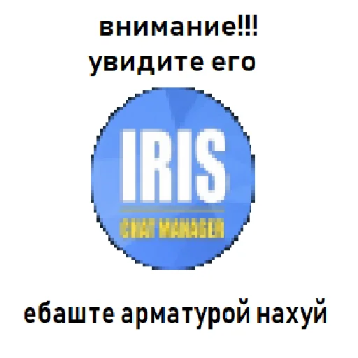 Стикер ирис ахуевший - 11