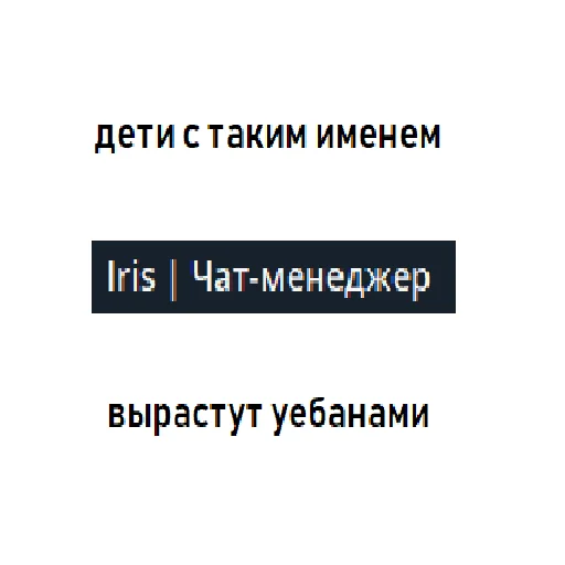 Стикер ирис ахуевший - 10