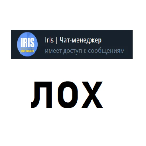 Стикер ирис ахуевший - 8