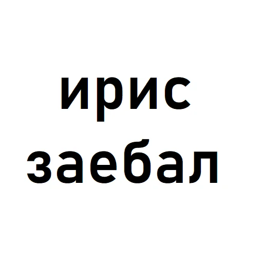 Стикер ирис ахуевший - 4