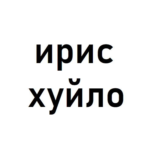 Стикер ирис ахуевший - 3