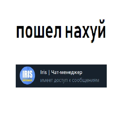 Стикер ирис ахуевший - 1