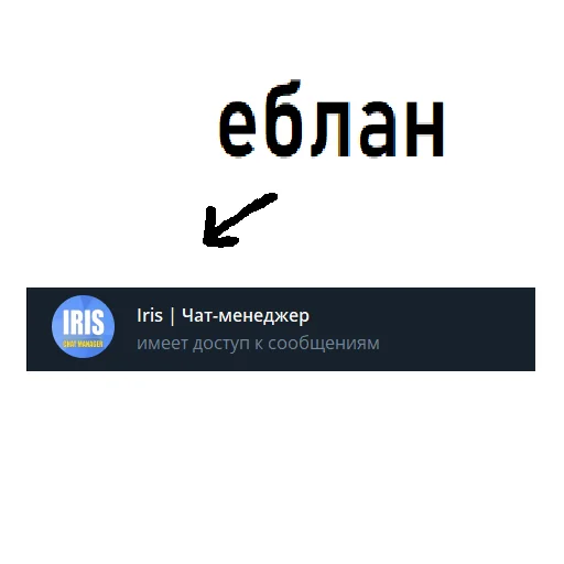 Стикер ирис ахуевший - 0