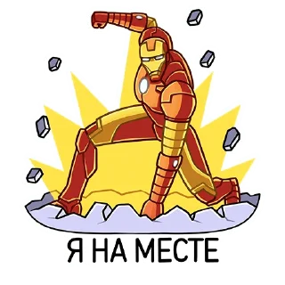 Стикер Железный Человек (@TgSticker) - 1