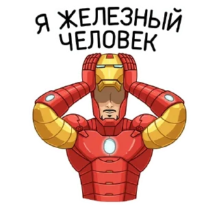 Стикер Железный Человек (@TgSticker) - 9