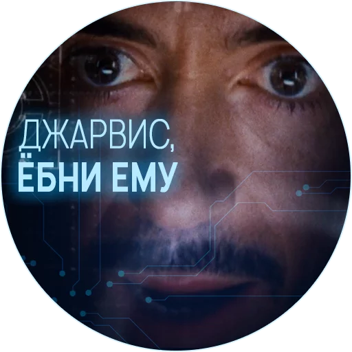 Sticker 🥃 Джарвис @lennysticker - 11