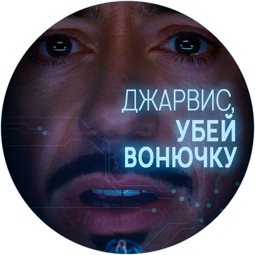 Sticker 🥃 Джарвис @lennysticker - 10