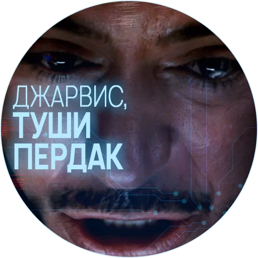 Sticker 🥃 Джарвис @lennysticker - 7
