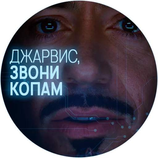 Sticker 🥃 Джарвис @lennysticker - 6