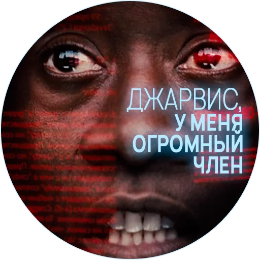 Sticker 🥃 Джарвис @lennysticker - 4