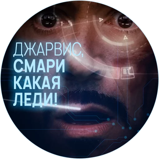 Sticker 🥃 Джарвис @lennysticker - 2