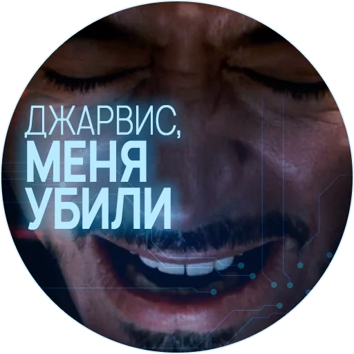 Sticker 🥃 Джарвис @lennysticker - 1