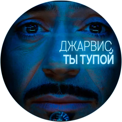 Sticker 🥃 Джарвис @lennysticker - 0