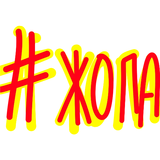 Стикер ПЕРВЫЙ ПАКЕТ - 3