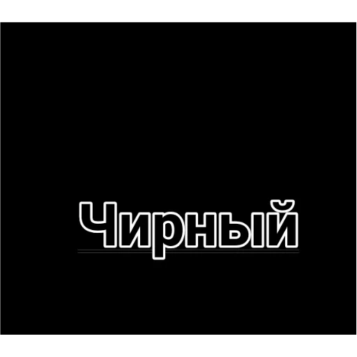 Sticker ПЕРВЫЙ ПАКЕТ - 4