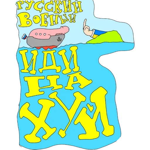 іді на хуй - 