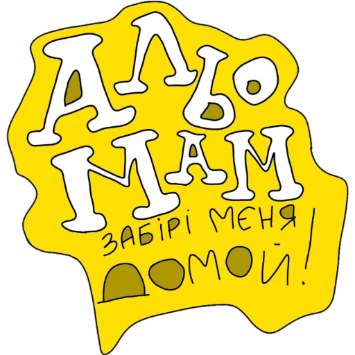 Стикер іді на хуй - 8