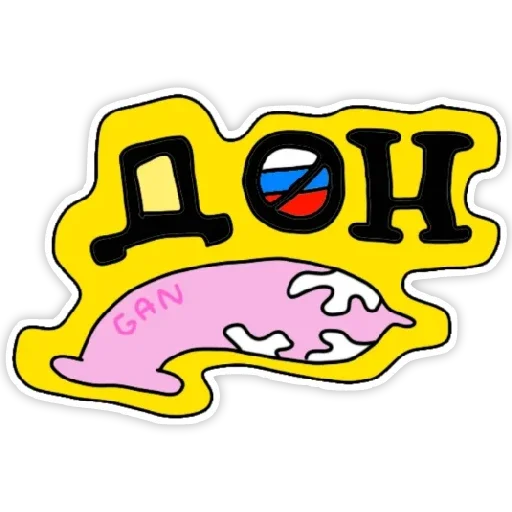 Стикер іді на хуй - 4