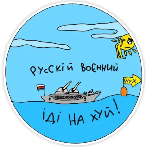 Стикер іді на хуй - 2