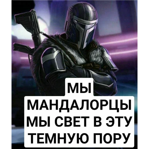 Стикер Мандалорцы - 3