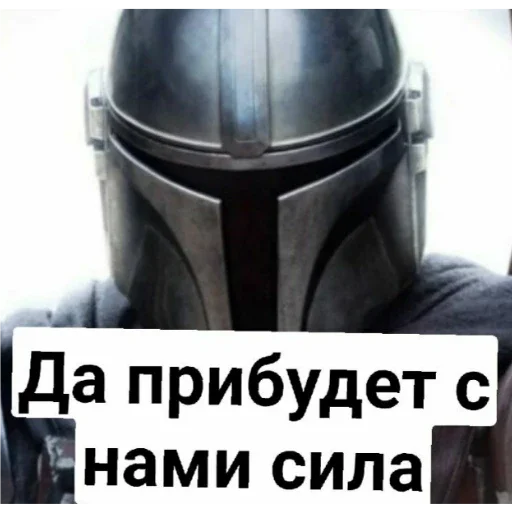 Стикер Мандалорцы - 2