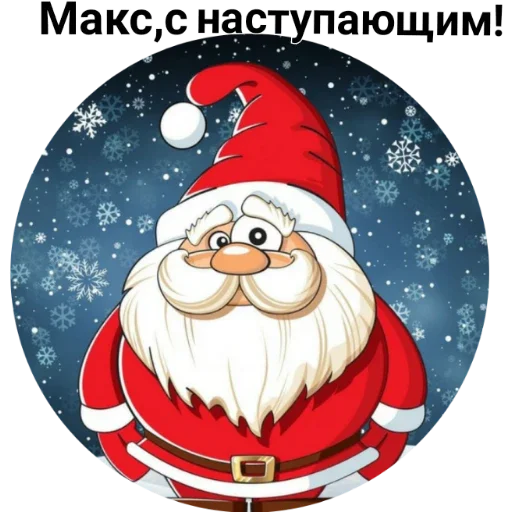 Стикер С наступающим ! - 10