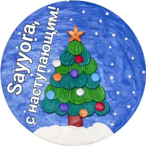 Стикер С наступающим ! - 4