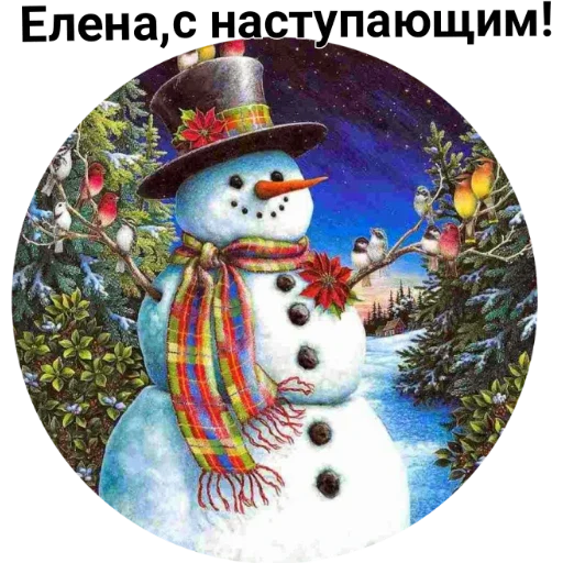 С наступающим ! - 