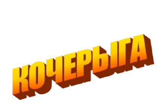 Sticker Беzруков - 8