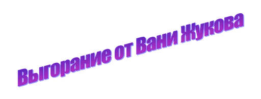 Sticker itmo_bezrukov - 1