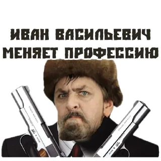 Sticker Иван Васильевич - 5