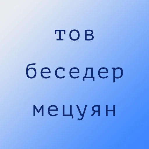 Sticker ivritbvksh - 1