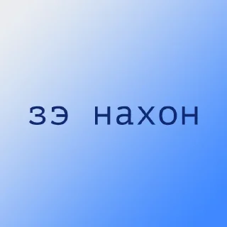 Стикер бэ иврит бвкша - 11