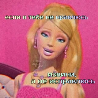 Sticker Барби лучше всех @BurningHut - 7