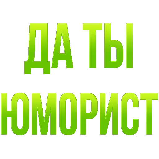 да ты юморист - 