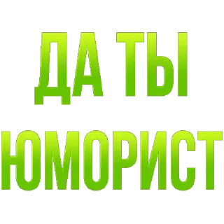 Стикер да ты юморист - 8