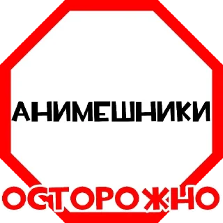 Стикер Больше стиков тут: @stikery4 - 7