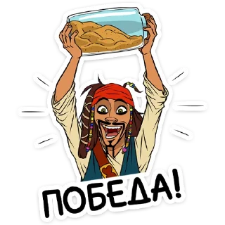 Sticker Капитан Джек Воробей :: @TgSticker - 8
