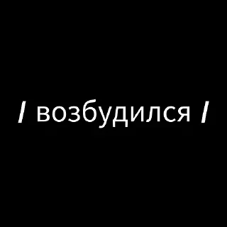 Стикер :: потрахушки :: @jagermeister_jk - 8