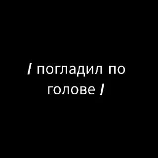 Стикер :: потрахушки :: @jagermeister_jk - 3
